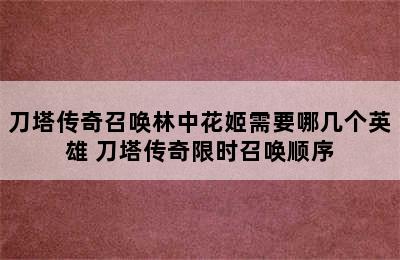 刀塔传奇召唤林中花姬需要哪几个英雄 刀塔传奇限时召唤顺序